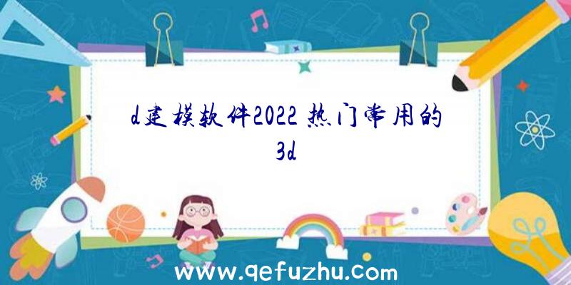 d建模软件2022